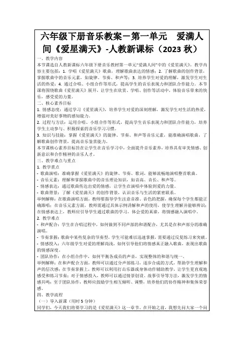 六年级下册音乐教案-第一单元 爱满人间《爱星满天》-人教新课标(2023秋)