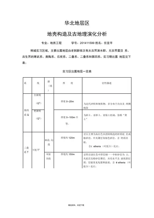 华北地层区
