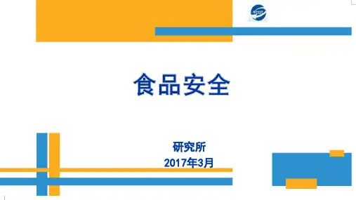 食品安全法律法规PPT课件