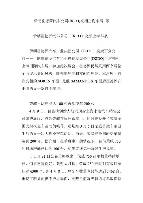 伊朗霍德罗汽车公司(IKCO)亮相上海车展 等