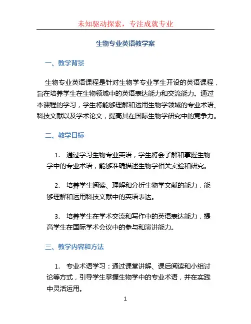 《生物专业英语》教学案