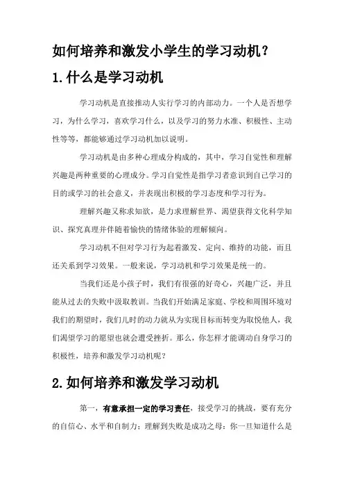 如何培养和激发小学生的学习动机