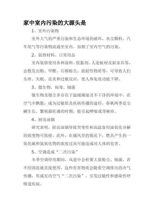 家中室内污染的大源头是