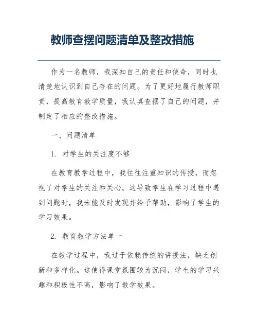 教师查摆问题清单及整改措施