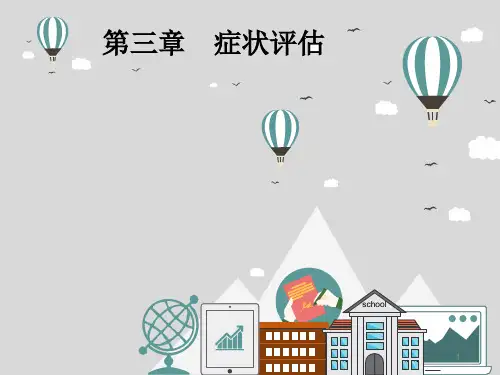 健康评估症状评估ppt课件