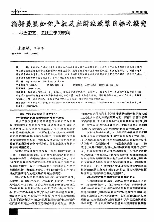 浅析美国知识产权反垄断法政策目标之演变——从历史的、法社会学的视角