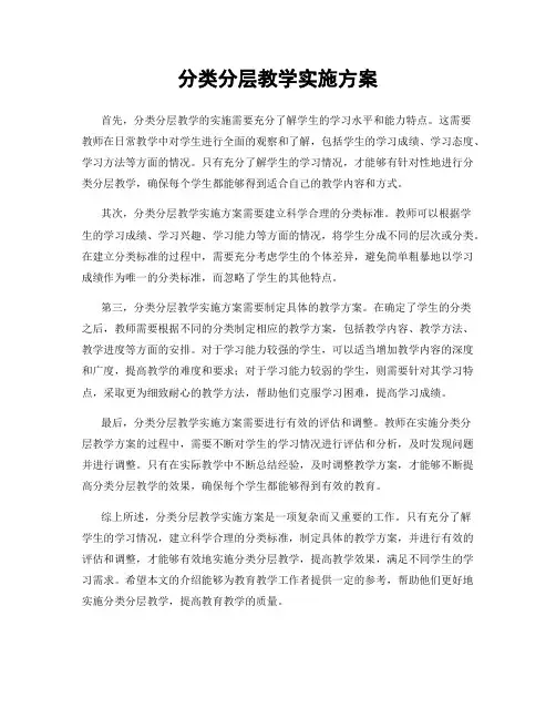 分类分层教学实施方案