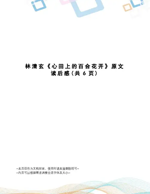 林清玄《心田上的百合花开》原文读后感