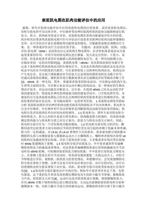 表面肌电图在肌肉功能评估中的应用