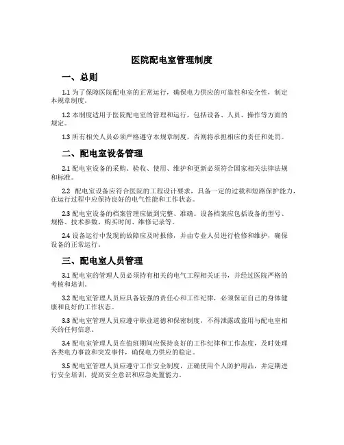 医院配电室管理制度