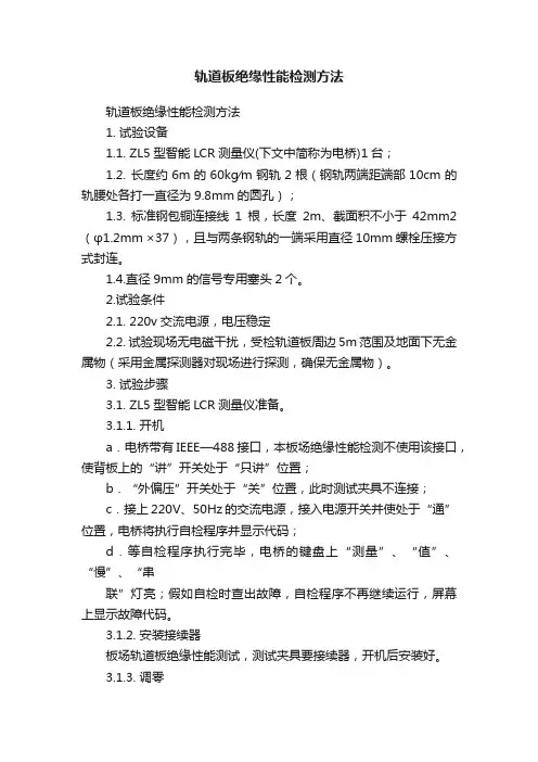 轨道板绝缘性能检测方法