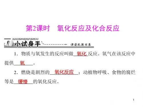 2020学年新人教版九年级化学上册课件4：第二单元 课题2 第2课时 氧化反应及化合反应.ppt