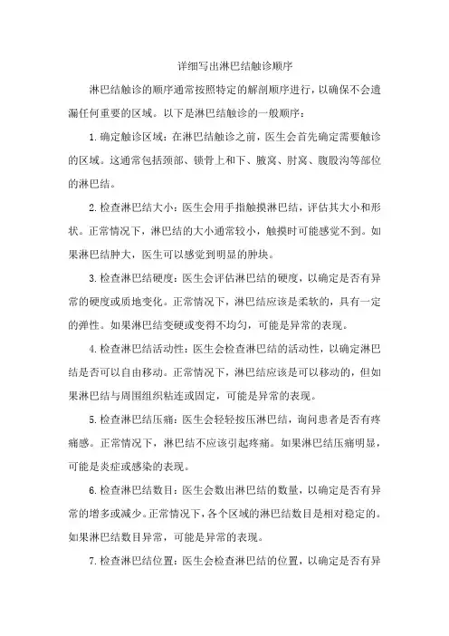 详细写出淋巴结触诊顺序。