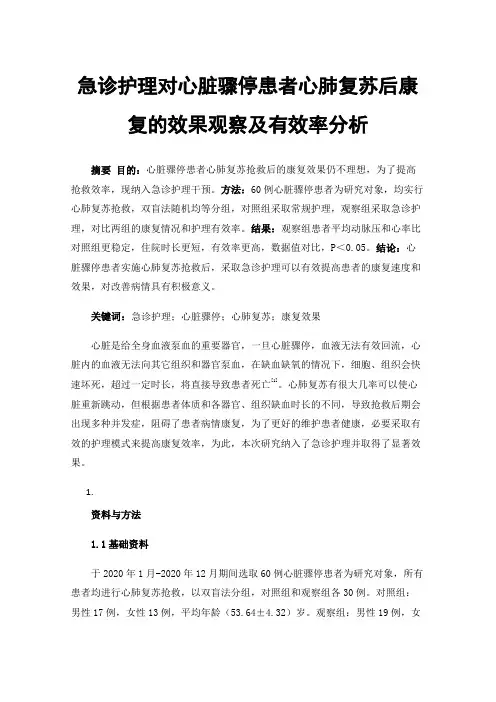 急诊护理对心脏骤停患者心肺复苏后康复的效果观察及有效率分析
