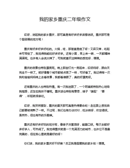 我的家乡重庆二年级作文