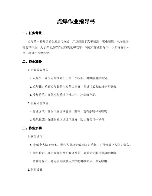 点焊作业指导书