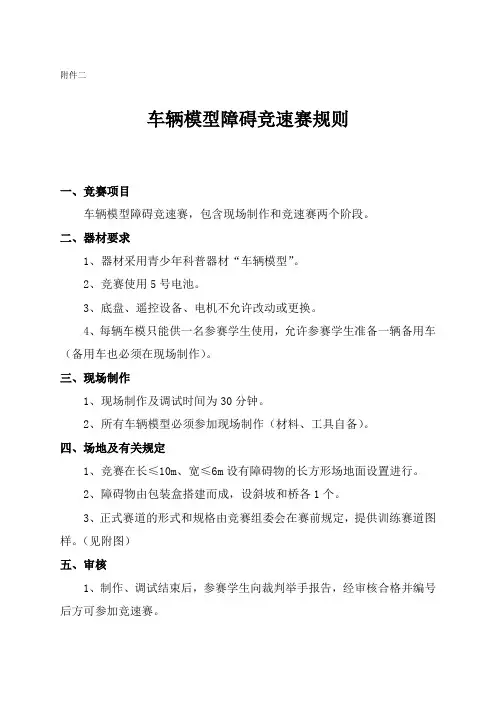 车辆模型 障碍竞速赛规则 -冯健0810修改