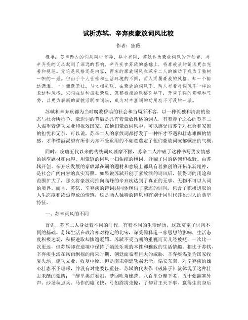 试析苏轼、辛弃疾豪放词风比较