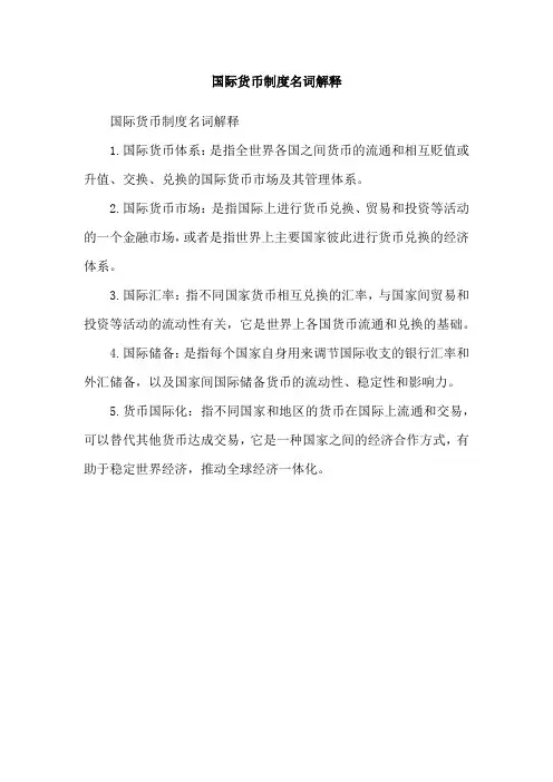 国际货币制度名词解释