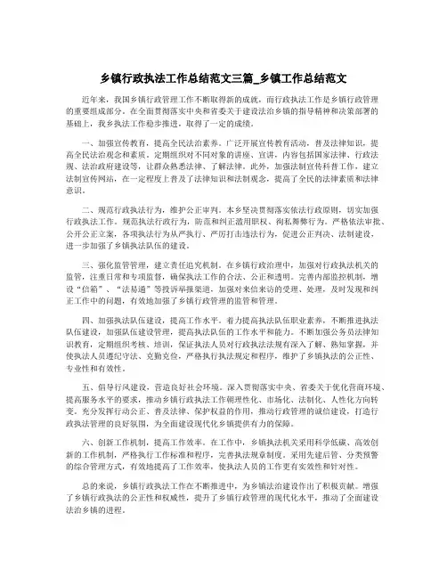 乡镇行政执法工作总结范文三篇_乡镇工作总结范文