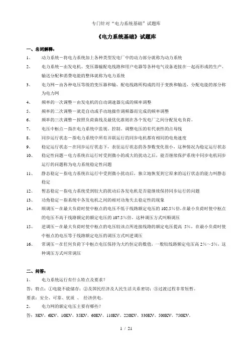 专门针对电力系统基础试题库