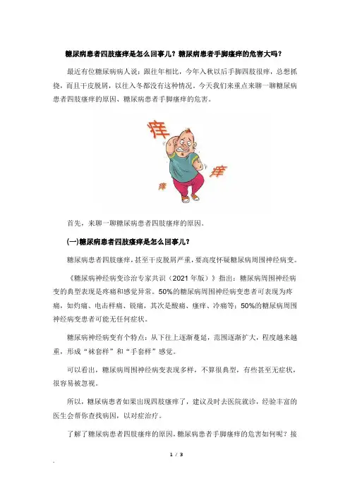 糖尿病患者四肢瘙痒是怎么回事儿？糖尿病患者手脚瘙痒的危害大吗？