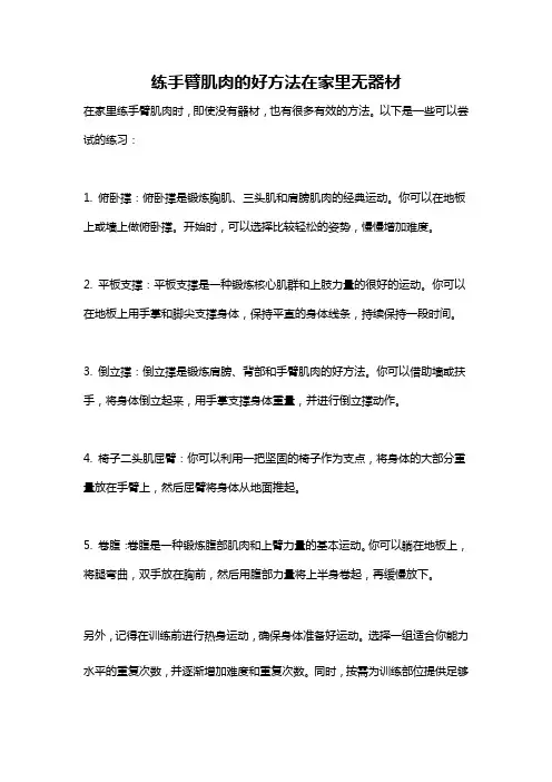 练手臂肌肉的好方法在家里无器材