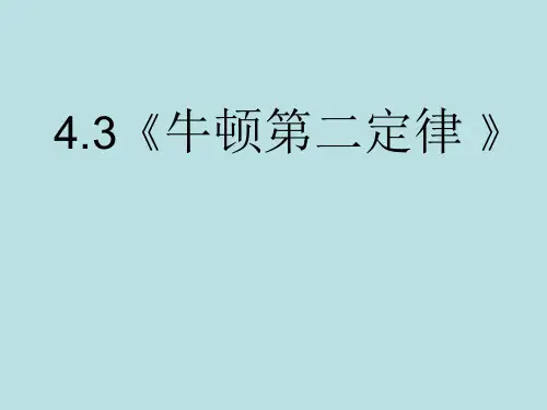 人教版高一物理必修1第4章3.牛顿第二定律  课件