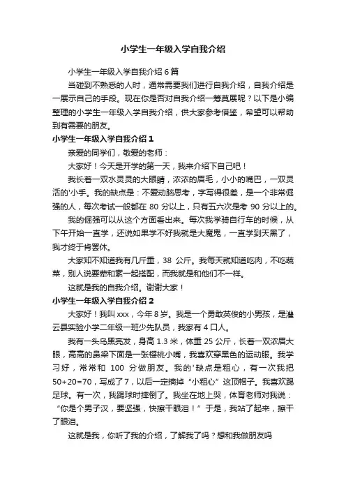 小学生一年级入学自我介绍6篇