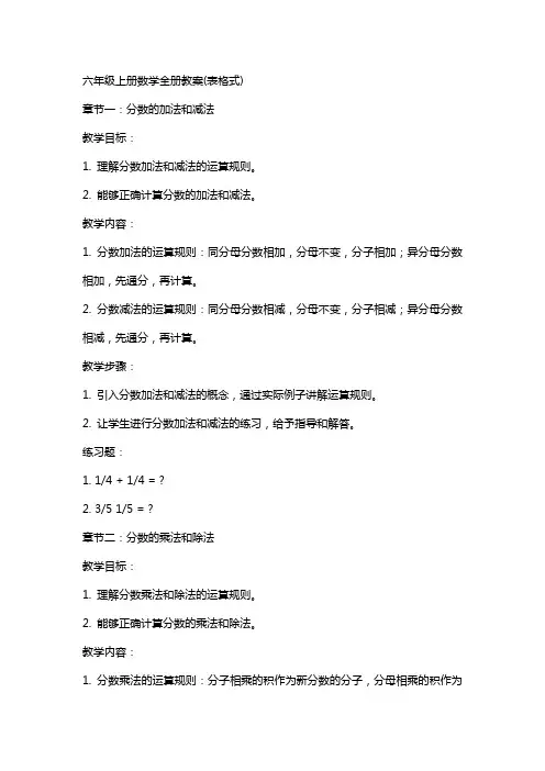 六年级上册数学全册教案(表格式)