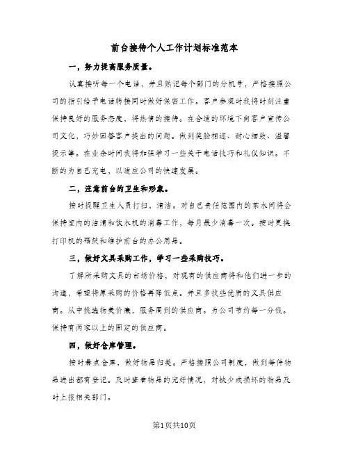 2024年前台接待个人工作计划标准范本（五篇）