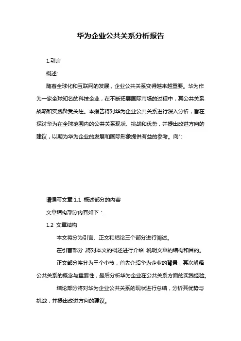 华为企业公共关系分析报告