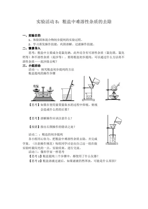 初中化学九年级下册《实验活动8：粗盐中难溶性杂质的去除》优质教案