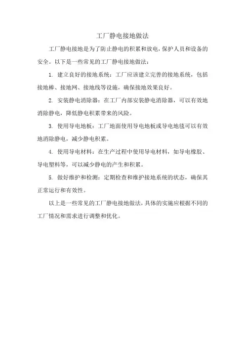 工厂静电接地做法