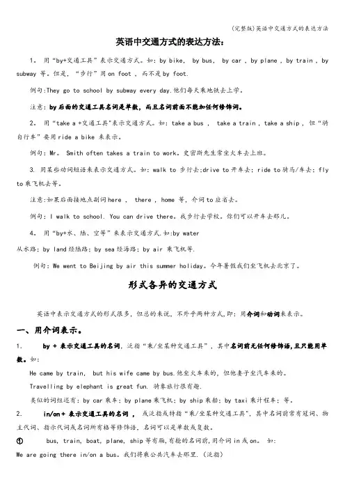 (完整版)英语中交通方式的表达方法