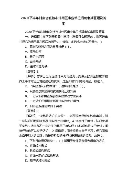2020下半年甘肃省张掖市甘州区事业单位招聘考试真题及答案