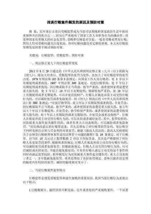 浅谈行贿案件频发的原因及预防对策