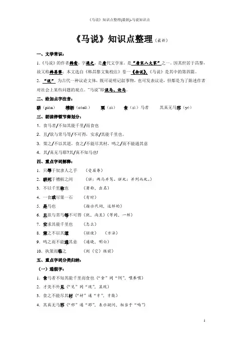 《马说》知识点整理(最新)-马说知识点