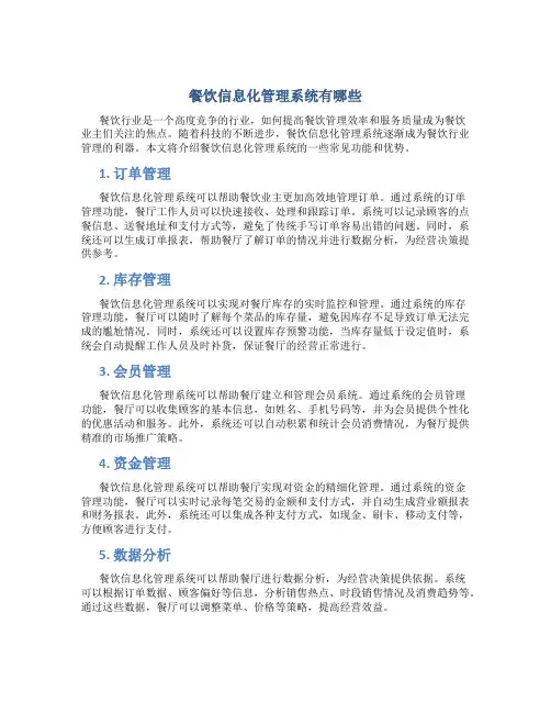 餐饮信息化管理系统有哪些