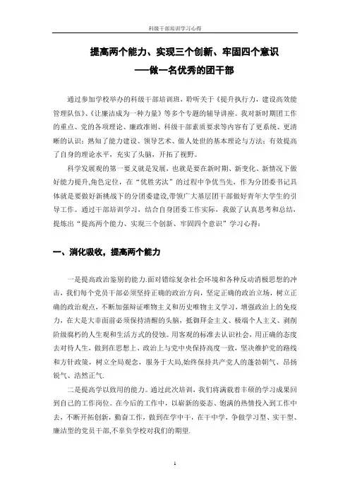 提高两个能力、实现三个创新、牢固四个意识——做一名优秀的团干部