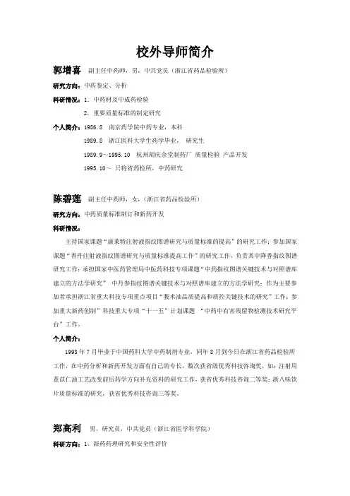 校外导师简介 - 网站首页-浙江中医药大学药学院