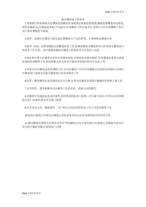 海关稽查处工作职责