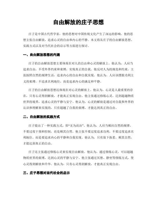自由解放的庄子思想