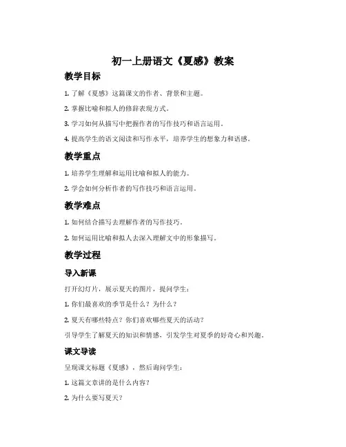 初一上册语文《夏感》教案