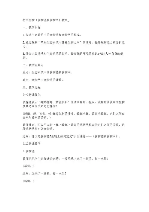 初中生物《食物链和食物网》教案