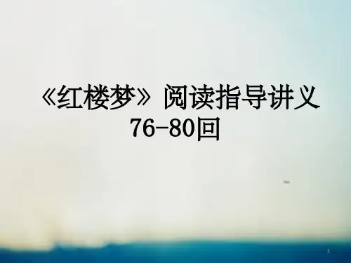 《红楼梦》76-80回阅读指导ppt课件