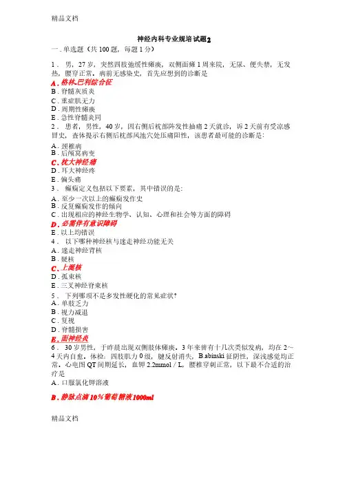 最新神经内科专业规培试题2