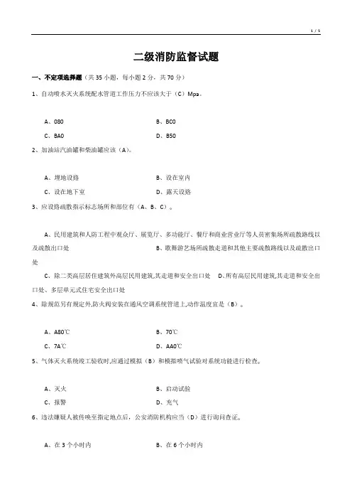 二级消防监督试题