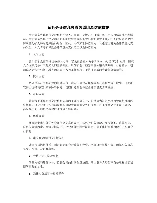 试析会计信息失真的原因及防范措施