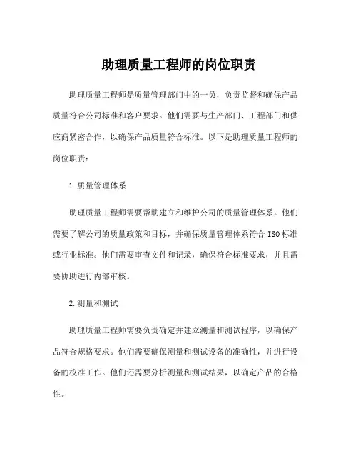 助理质量工程师的岗位职责